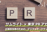 【サムライト×東京PRアカデミー】広報担当者のための、デジタルマーケティングセミナー
