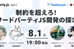 3rdparty.js #1 制約を超えろ！サードパーティJS開発の探求