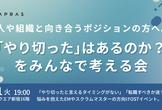 人や組織と向き合うポジションの方へ。「やり切った」はあるのか？をみんなで考える会