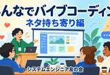みんなでバイブコーディング ネタ持ち寄り編#1