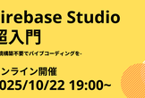 【オンライン】Firebase Studio超入門 -環境構築不要でバイブコーディングを-