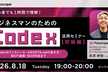 初心者でも1時間で理解！ビジネスマンのためのCodex活用セミナー【初級編】