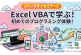 Excel VABで学ぶ！初めてのプログラミング体験！