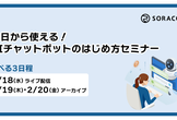 2/18.19.20開催　今日から使える！AIチャットボットのはじめ方セミナー
