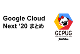 第10回 GCPUG 女子会 Google Cloud Next '20 まとめ