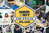 香川開催！2025年度  Web×IoT メイカーズチャレンジ PLUS【講習会 & ハッカソン】