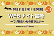 Webナイト宮崎 Vol.16 〜てげ新しいもの作りたい〜