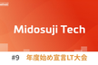 クラメソおおさか IT 勉強会 Midosuji Tech 〜年度始め宣言LT大会〜