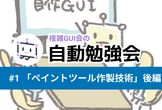 自動勉強会 #1 ペイントツール作製技術 後編