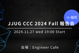 【福岡開催】JJUG CCC 2024 Fall 報告会