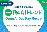 いま押さえておきたい、2026秋のAIトレンド＆OpenAI DevDay Recap