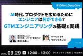 AI時代、プロダクトを広めるためにエンジニアは何ができる？ GTMエンジニアリングの基礎と実践