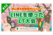 初心者・初登壇Welcome！LINEを使ったLT大会 #12