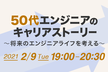 50代以上エンジニアのキャリアストーリー 〜将来のエンジニアライフを考える〜