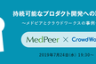 持続可能なプロダクト開発への取り組み　～メドピアとクラウドワークスの事例公開～