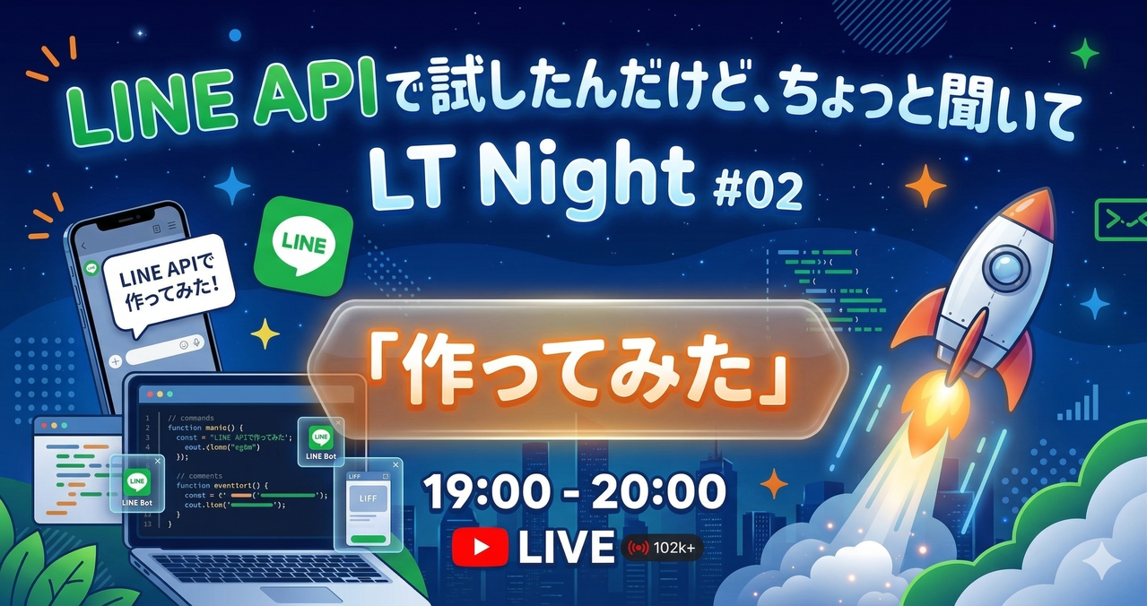 LINE APIで試したんだけど、聞いてほしい Night LT #02