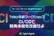 【サーバーサイド志望学生必見】1day技術ワークショップ 〜CI/CDで開発体験を改善せよ〜