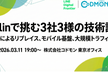 Kotlinで挑む3社3様の技術課題