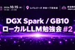 DGX Spark / GB10 ローカルLLM勉強会 #2