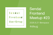 Sendai Frontend Meetup #23