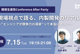 開発生産性Conference 2025 After Party