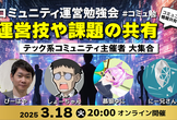 コミュニティ運営勉強会｜テックコミュニティ主催者LT vol.2
