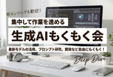 生成AIもくもく会
