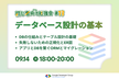 【初心者向け勉強会#13】データベース設計の基本