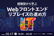 経験談から学ぶ　Webフロントエンドリプレイスの進め方LT