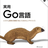 第76回横浜Go読書会（オンライン）