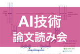 AI最新論文読み会2023年4月【ポッドキャスト配信】