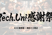 Tech.Uni感謝祭