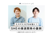 【CTO対談】ラブグラフCTOが訊く！「SHEの爆速開発の裏側」
