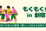 もくもく会 in 新宿（第10回）
