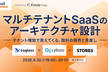 マルチテナントSaaSのインフラアーキテクチャ設計