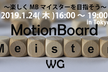 MotionBoardマイスターになろう！ in Tokyo vol.3