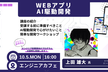 【初心者歓迎・エンジニアカフェ企画】WEBアプリAI駆動開発（Tech-PPプレイベント）