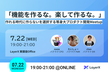「機能を作るな。楽して作るな。」作れる時代に作らないを選択する等身大プロダクト開発Meetup