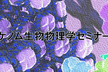第9回ゲノム生物物理学セミナー
