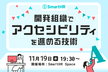 【増枠MAX】開発組織でアクセシビリティを進める技術 by SmartHR