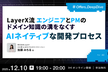 LayerX流 エンジニアとPMのドメイン知識の溝をなくす、AIネイティブな開発プロセス
