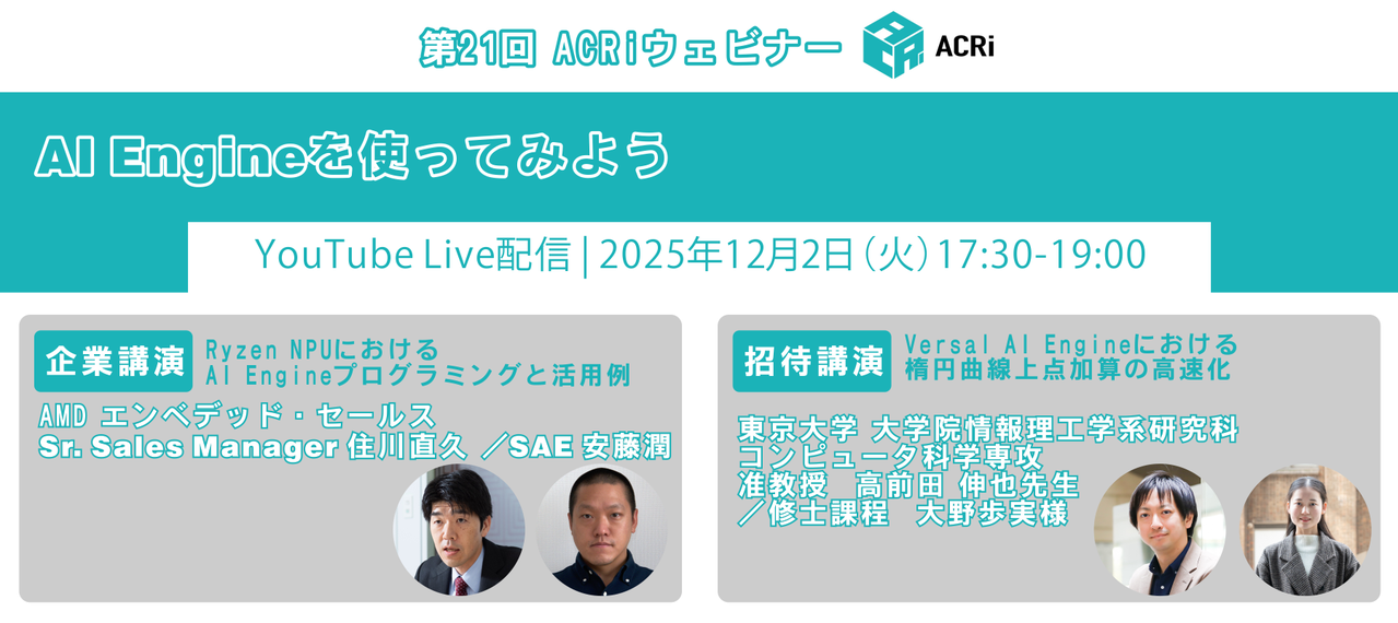 第21回ACRiウェビナー：AI Engineを使ってみよう
