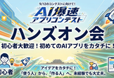 「AI爆速アプリ開発!!」ハンズオンを開催します！