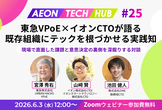 東急VPoE × イオンCTOが語る、既存組織にテックを根づかせる実践知