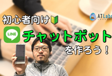 【オンライン】LINEのチャットボットを作ろう！【超初心者向け】