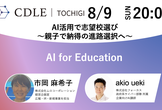 【CDLE栃木 x CDLE女子会】AI活用で志望校選び ～親子で納得の進路選択へ～