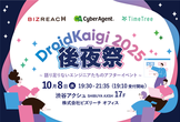 DroidKaigi 2025 後夜祭