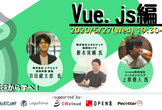 オンライン開催！【シューマイ】Tech Lead Engineerから最新技術を学べ！Vue.js編