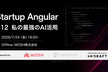 Startup Angular #12 私の最強のAI活用