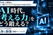 【増枠】AI時代「考える力」をどう鍛える？具体抽象トレーニング
